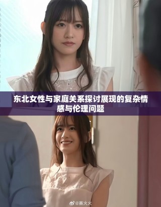 东北女性与家庭关系探讨展现的复杂情感与伦理问题
