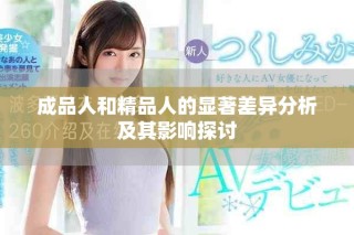 成品人和精品人的显著差异分析及其影响探讨