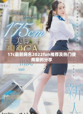 17c最新网名2022fun推荐及热门使用案例分享