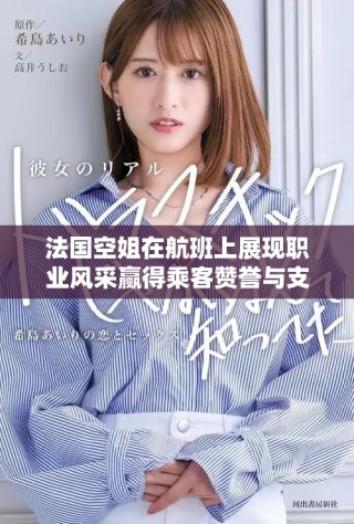 法国空姐在航班上展现职业风采赢得乘客赞誉与支持
