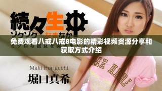 免费观看八戒八戒8电影的精彩视频资源分享和获取方式介绍