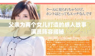 父亲为两个女儿打造的感人故事演员阵容揭秘