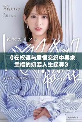《在权谋与爱恨交织中寻求幸福的奶妾人生探寻》
