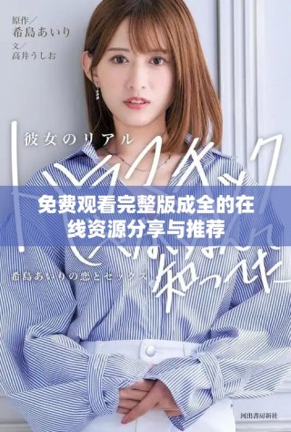 免费观看完整版成全的在线资源分享与推荐