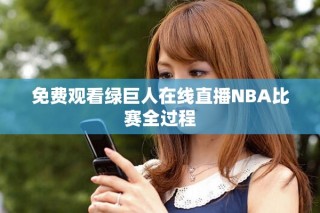 免费观看绿巨人在线直播NBA比赛全过程