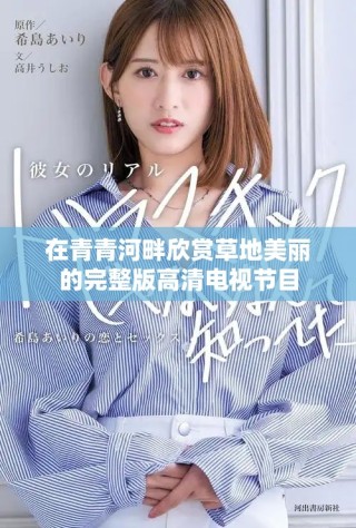 在青青河畔欣赏草地美丽的完整版高清电视节目
