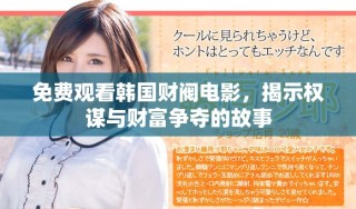 免费观看韩国财阀电影，揭示权谋与财富争夺的故事