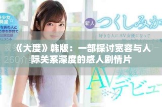 《大度》韩版：一部探讨宽容与人际关系深度的感人剧情片