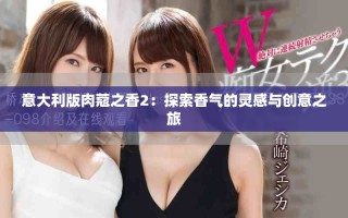 意大利版肉蔻之香2：探索香气的灵感与创意之旅