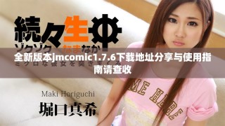 全新版本jmcomic1.7.6下载地址分享与使用指南请查收