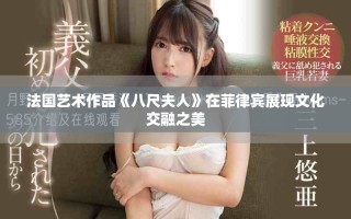 法国艺术作品《八尺夫人》在菲律宾展现文化交融之美