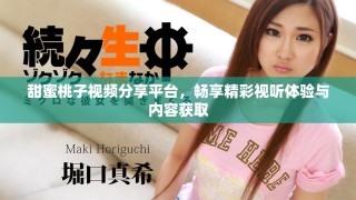 甜蜜桃子视频分享平台，畅享精彩视听体验与内容获取