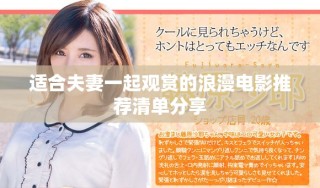 适合夫妻一起观赏的浪漫电影推荐清单分享