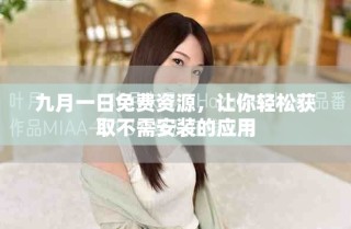 九月一日免费资源，让你轻松获取不需安装的应用