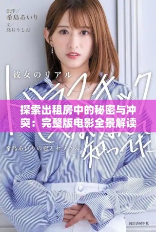 探索出租房中的秘密与冲突：完整版电影全景解读与深度分析