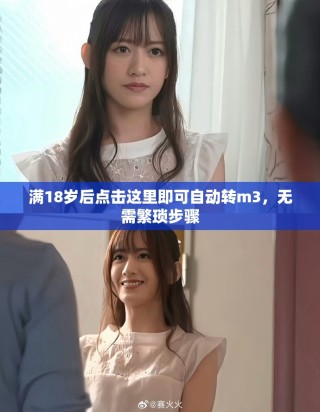 满18岁后点击这里即可自动转m3，无需繁琐步骤