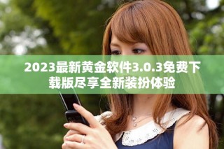 2023最新黄金软件3.0.3免费下载版尽享全新装扮体验