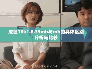 成色18k1.8.35mb与mb的具体区别分析与比较