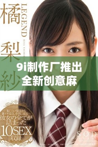 9i制作厂推出全新创意麻花零食，口感独特令人垂涎欲滴