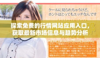 探索免费的行情网站应用入口，获取最新市场信息与趋势分析
