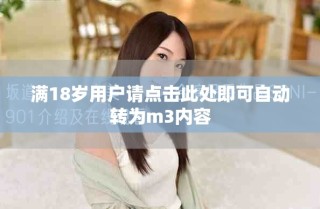 满18岁用户请点击此处即可自动转为m3内容
