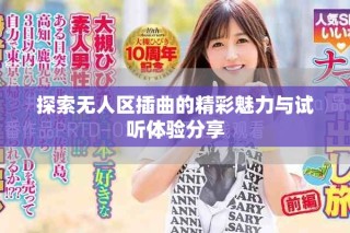 探索无人区插曲的精彩魅力与试听体验分享