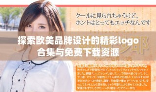 探索欧美品牌设计的精彩logo合集与免费下载资源