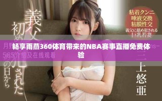 畅享雨燕360体育带来的NBA赛事直播免费体验