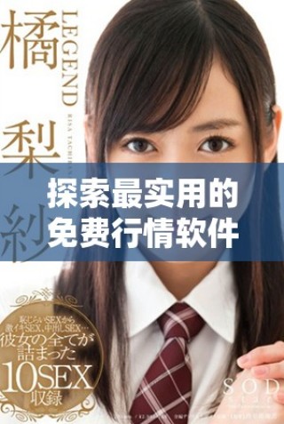 探索最实用的免费行情软件应用程序及在线观看方式