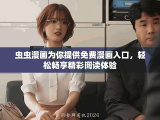 虫虫漫画为你提供免费漫画入口，轻松畅享精彩阅读体验