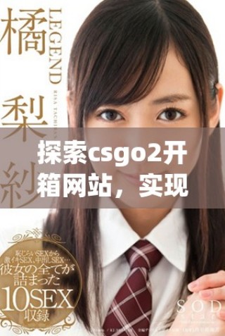 探索csgo2开箱网站，实现轻松赚取金币的理想方案