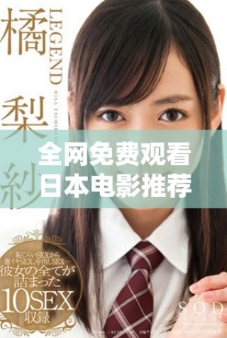 全网免费观看日本电影推荐一个优秀的在线电影大全合集