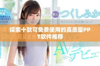 探索十款可免费使用的高质量PPT软件推荐