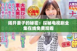揭开妻子的秘密：探秘电视剧全集在线免费观看