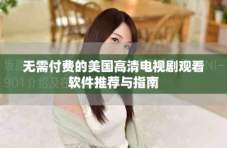 无需付费的美国高清电视剧观看软件推荐与指南