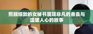 照顾细致的女秘书展现非凡的善良与温暖人心的故事