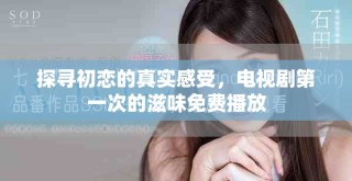 探寻初恋的真实感受，电视剧第一次的滋味免费播放