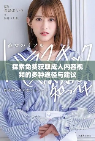 探索免费获取成人内容视频的多种途径与建议