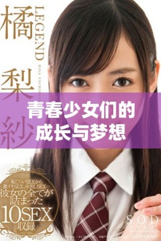 青春少女们的成长与梦想电视剧在线观看引发共鸣