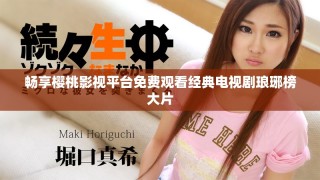畅享樱桃影视平台免费观看经典电视剧琅琊榜大片