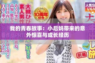 我的青春故事：小后妈带来的意外惊喜与成长经历
