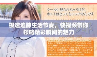 极速追踪生活节奏，快视频带你领略精彩瞬间的魅力