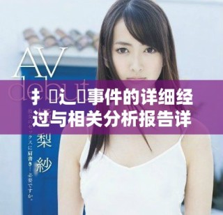 扌喿辶畐事件的详细经过与相关分析报告详解