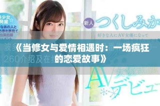 《当修女与爱情相遇时：一场疯狂的恋爱故事》