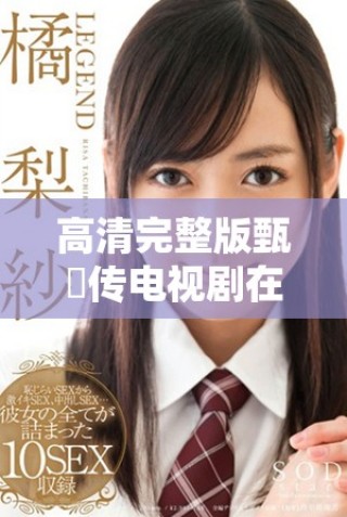 高清完整版甄嬛传电视剧在线观看全剧内容回顾与分析