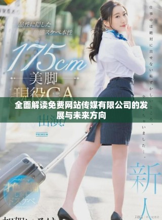 全面解读免费网站传媒有限公司的发展与未来方向