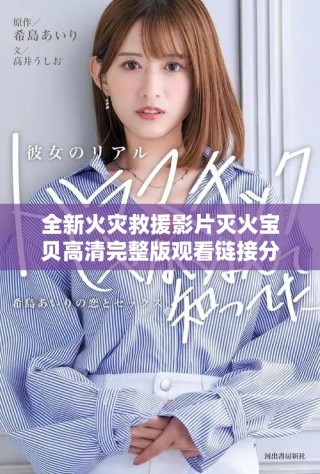 全新火灾救援影片灭火宝贝高清完整版观看链接分享