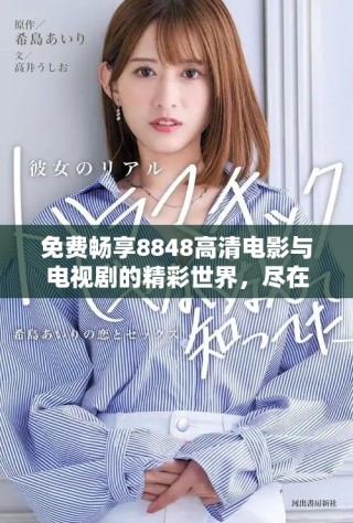 免费畅享8848高清电影与电视剧的精彩世界，尽在掌握之中