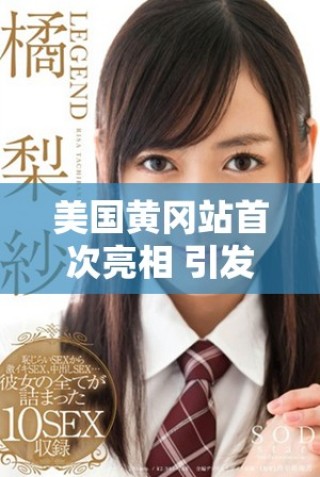 美国黄冈站首次亮相 引发无数游客关注与期待
