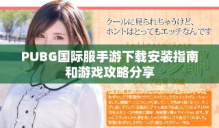 PUBG国际服手游下载安装指南和游戏攻略分享